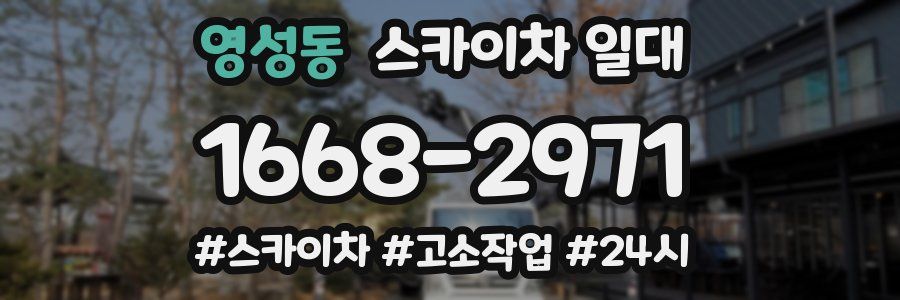 영성동 스카이차 일대