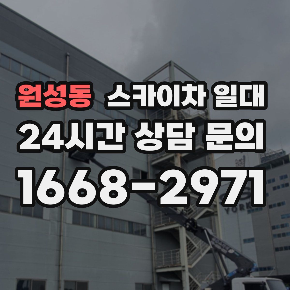 원성동 스카이차 일대