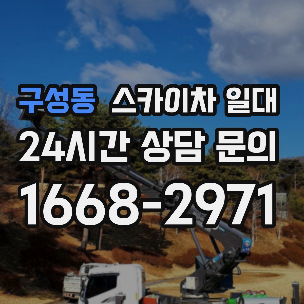 구성동 스카이차 일대
