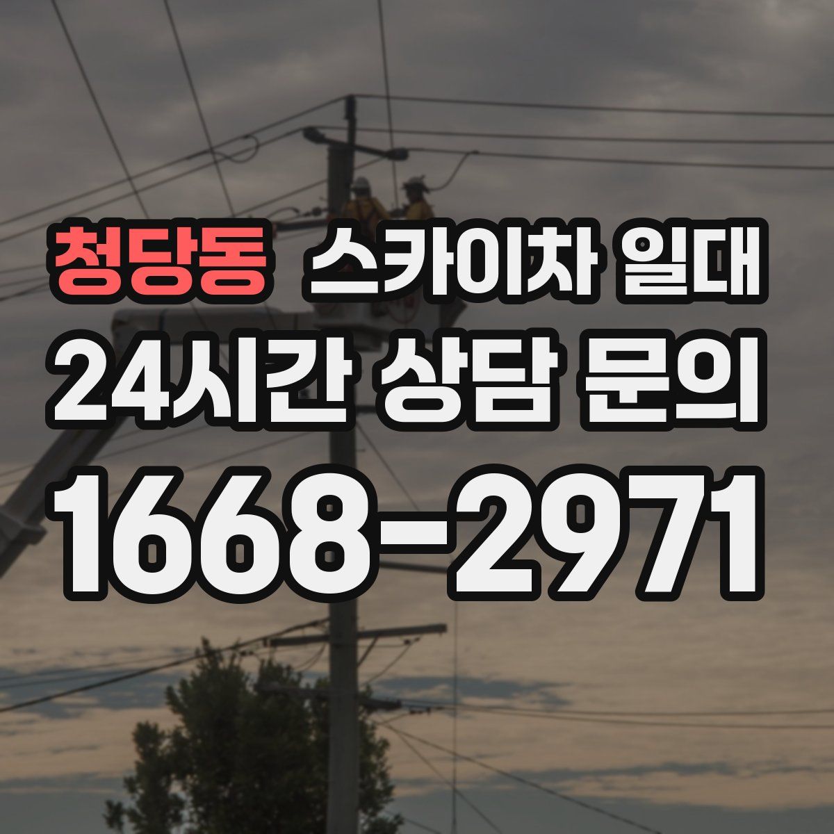 청당동 스카이차 일대