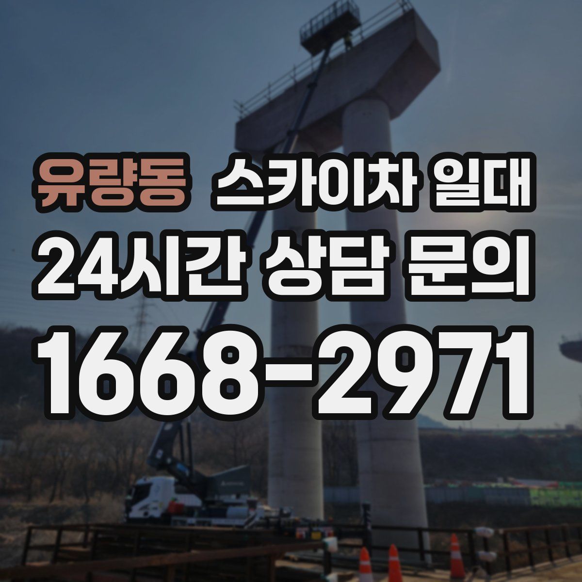 유량동 스카이차 일대