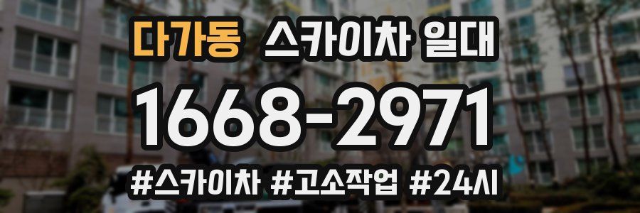 다가동 스카이차 일대