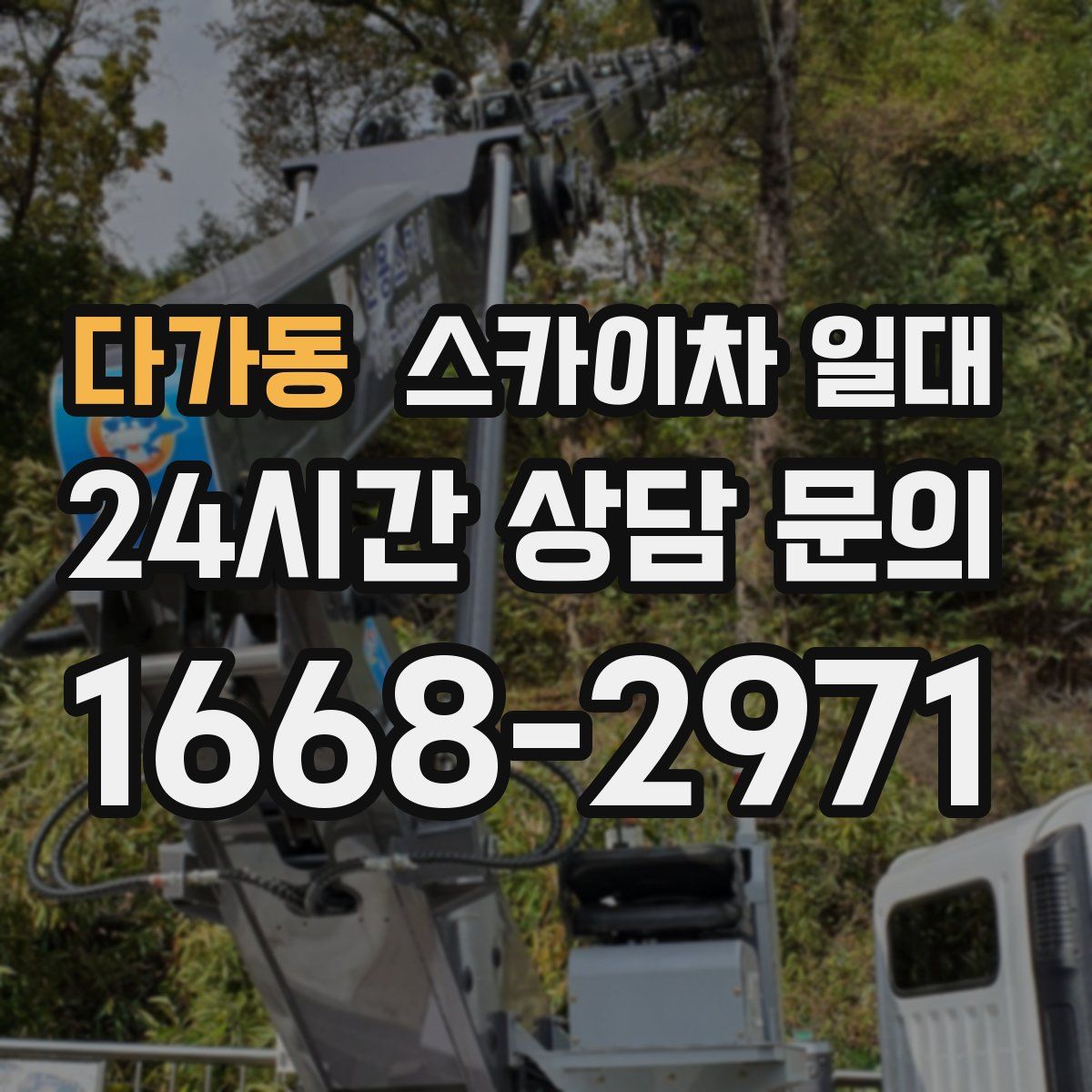 다가동 스카이차 일대