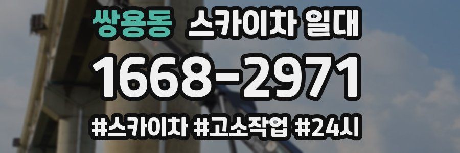 쌍용동 스카이차 일대