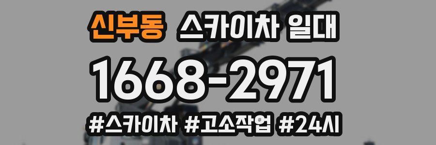신부동 스카이차 일대