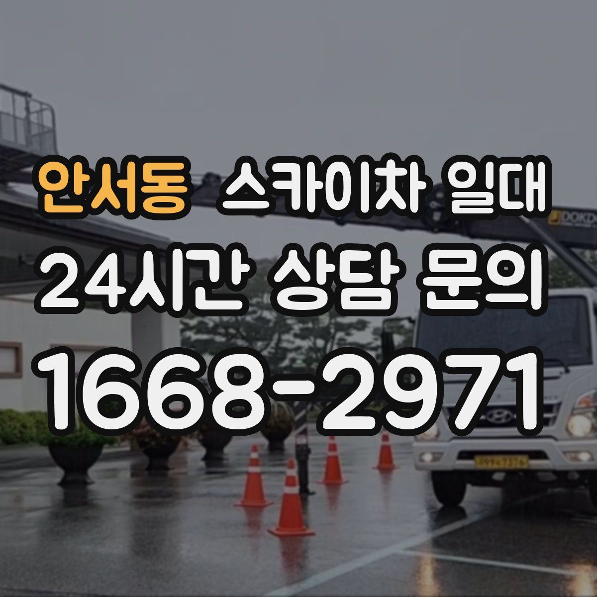 안서동 스카이차 일대
