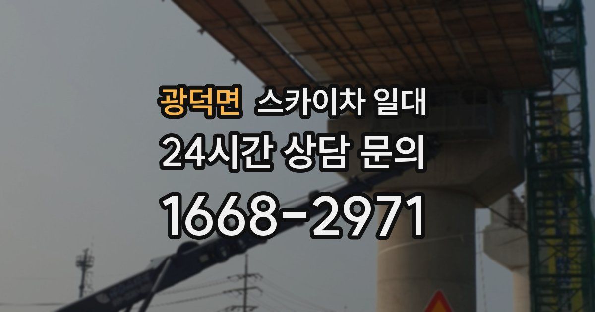 광덕면 스카이차 일대