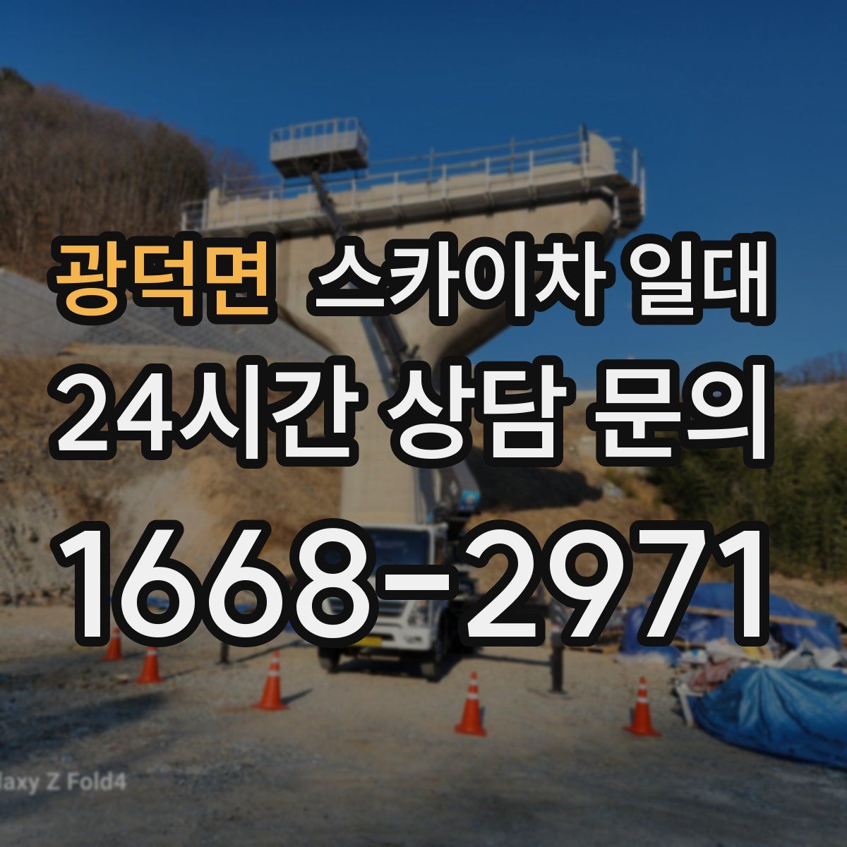 광덕면 스카이차 일대