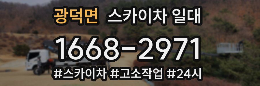 광덕면 스카이차 일대