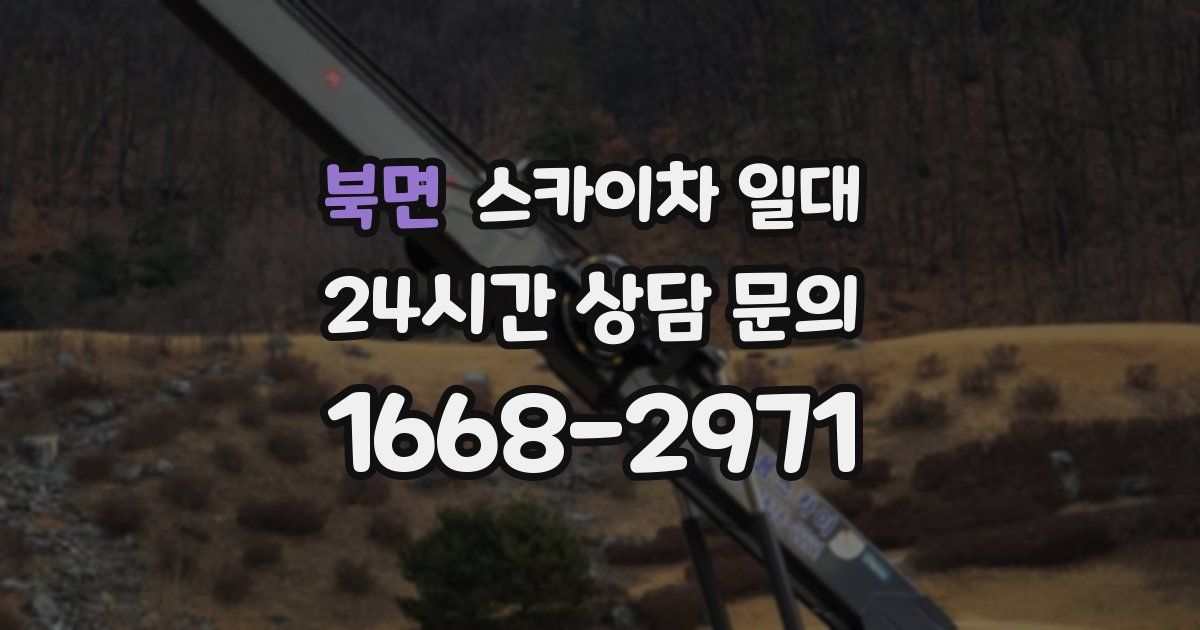 북면 스카이차 일대