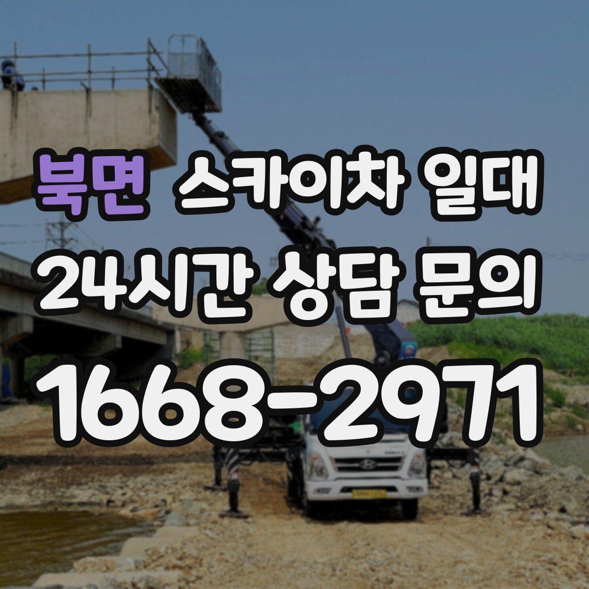 북면 스카이차 일대