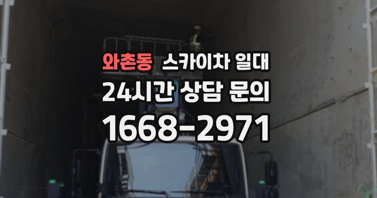 와촌동 스카이차 일대