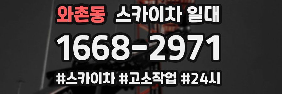 와촌동 스카이차 일대