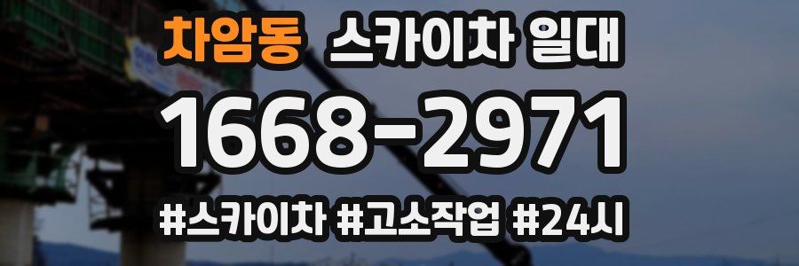 차암동 스카이차 일대