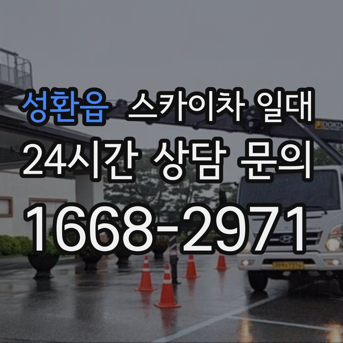 성환읍 스카이차 일대 야간 작업 시 고려할 안전 요소