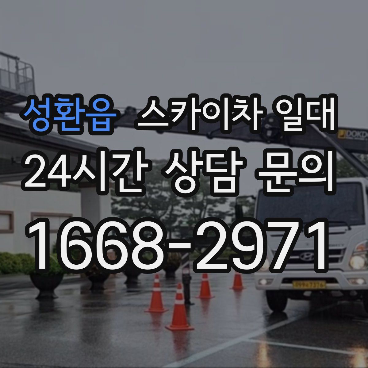 성환읍 스카이차 일대