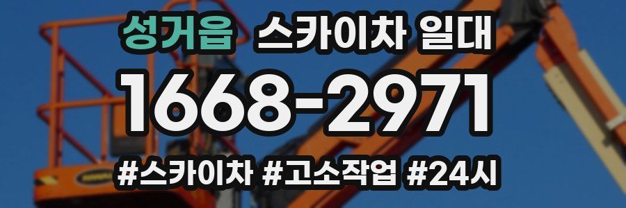 성거읍 스카이차 일대
