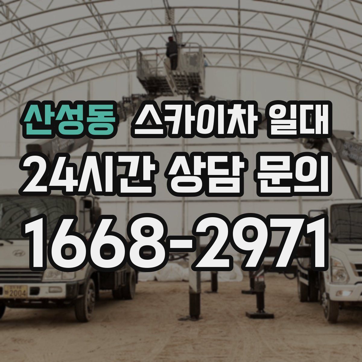 산성동 스카이차 일대