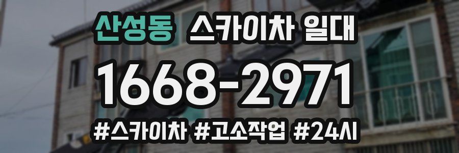 산성동 스카이차 일대