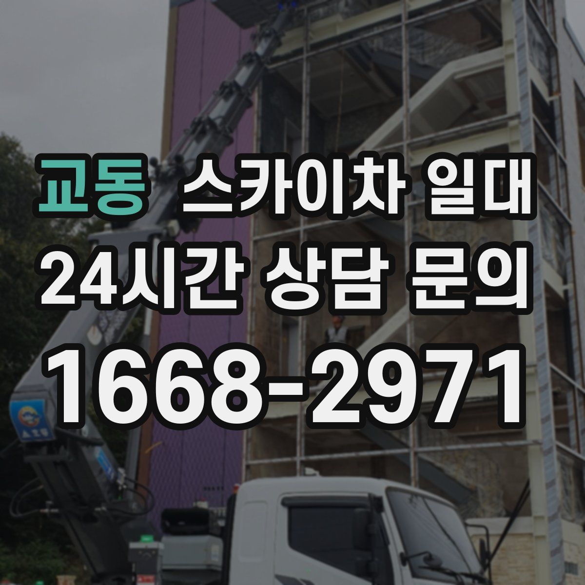 교동 스카이차 일대