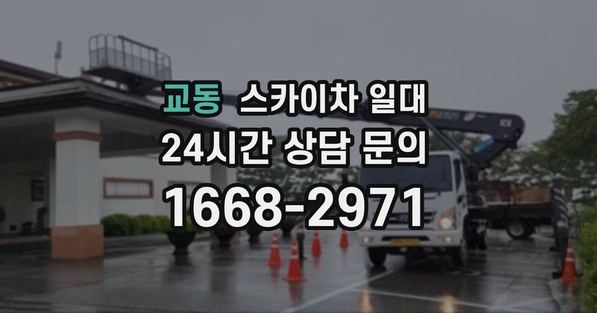 교동 스카이차 일대