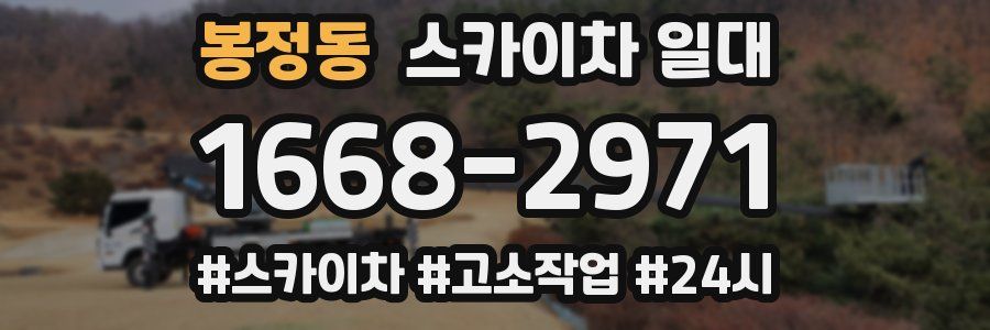 봉정동 스카이차 일대