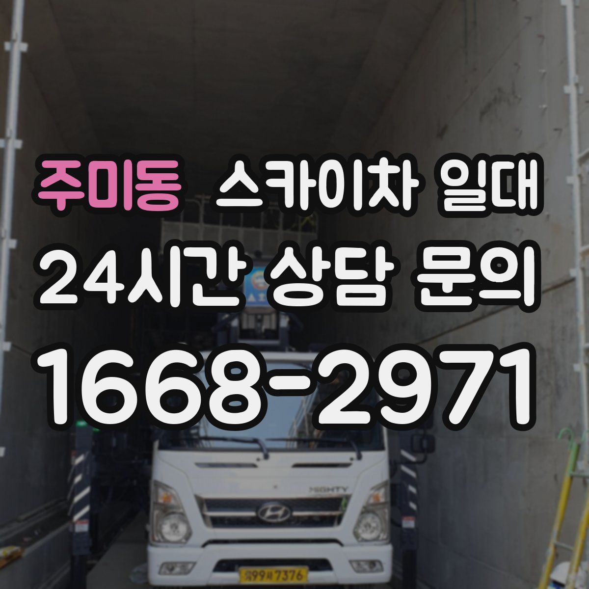 주미동 스카이차 일대