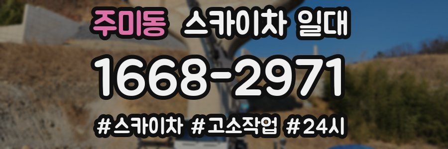 주미동 스카이차 일대