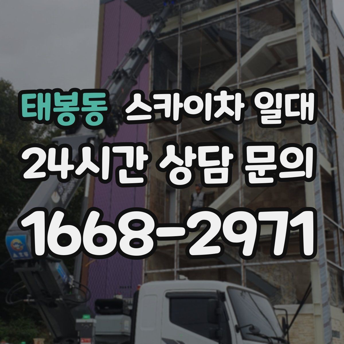 태봉동 스카이차 일대 이용 전 점검해야 할 항목