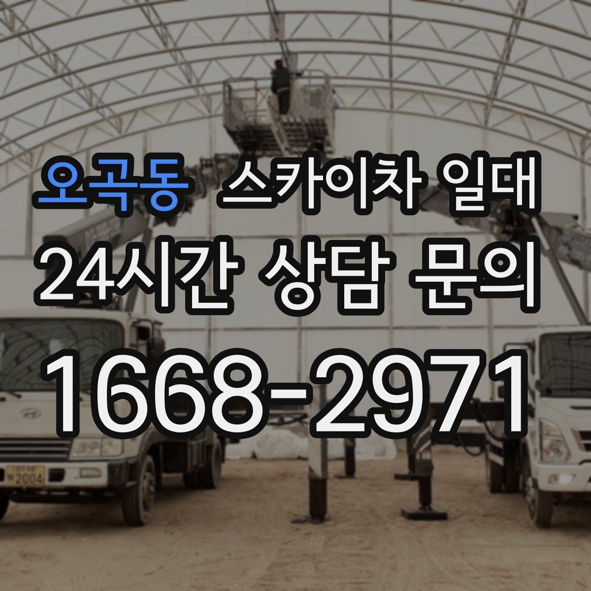 오곡동 스카이차 일대