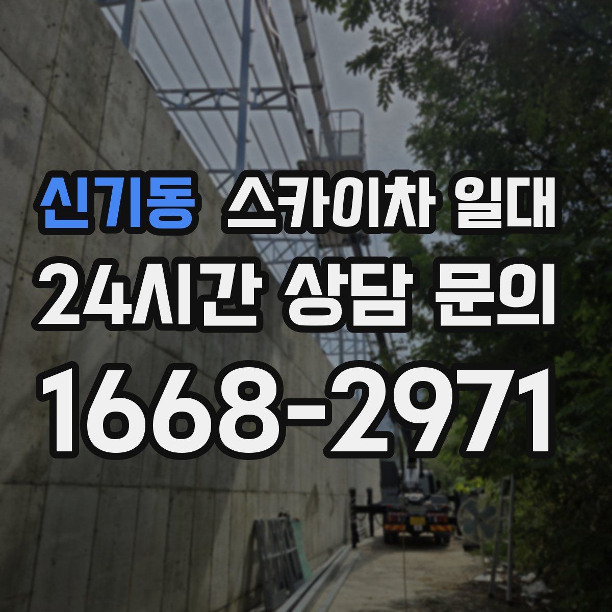 신기동 스카이차 일대