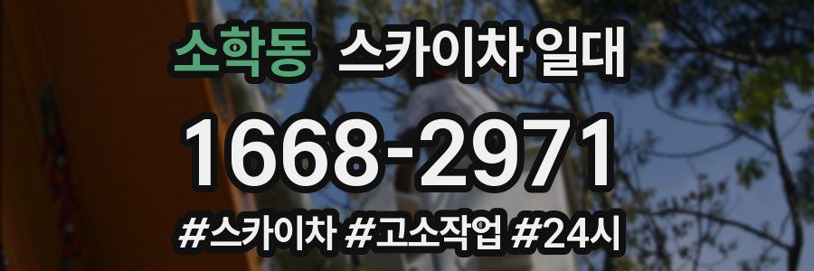 소학동 스카이차 일대