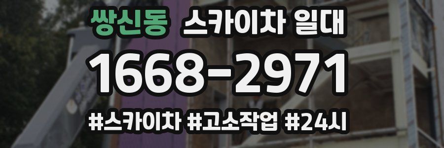 쌍신동 스카이차 일대