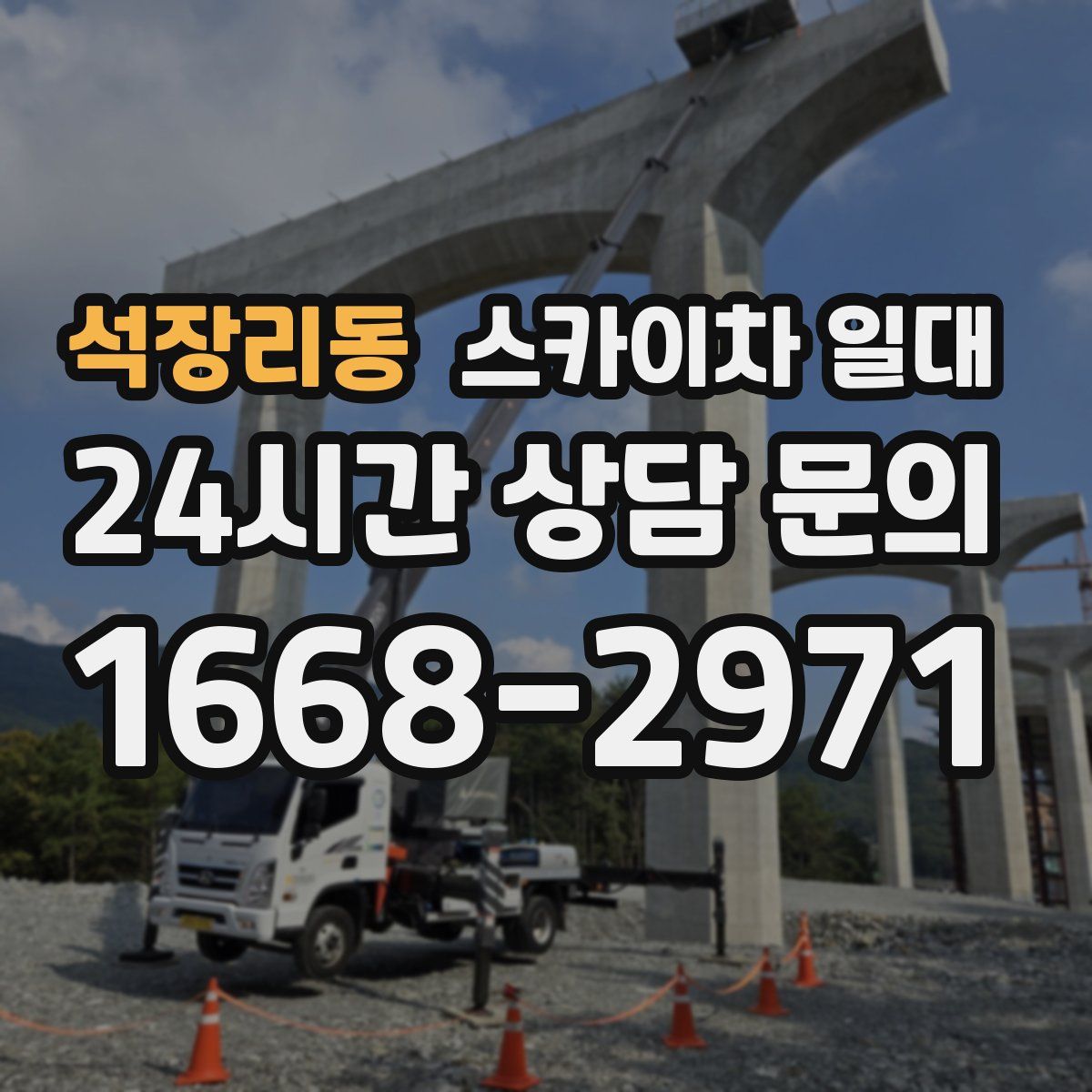 석장리동 스카이차 일대