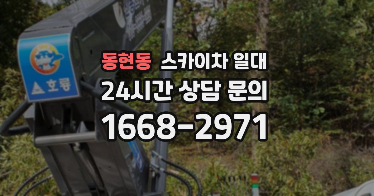 동현동 스카이차 일대