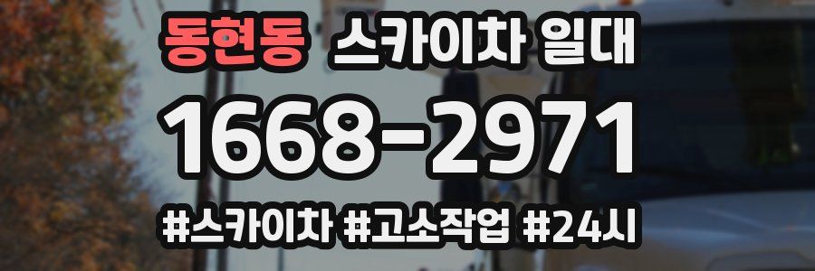 동현동 스카이차 일대
