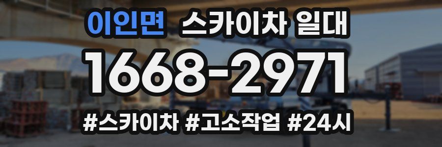 이인면 스카이차 일대