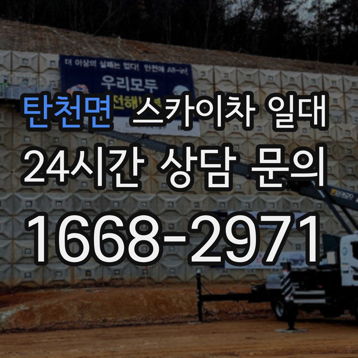 탄천면 스카이차 일대