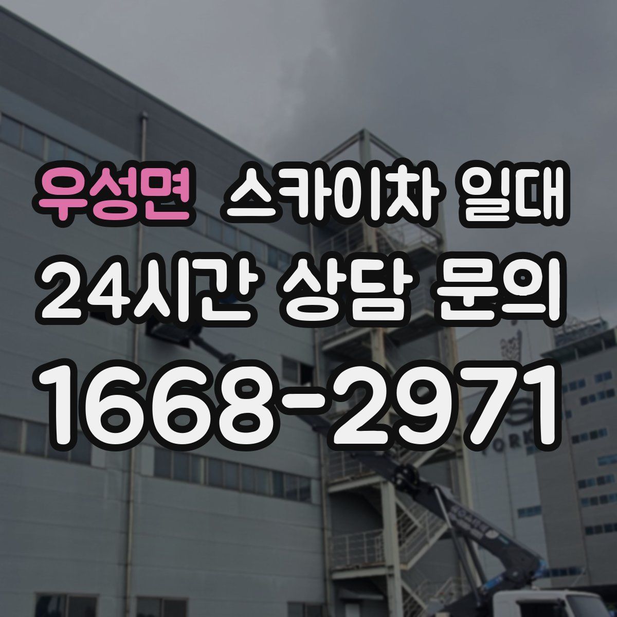 우성면 스카이차 일대