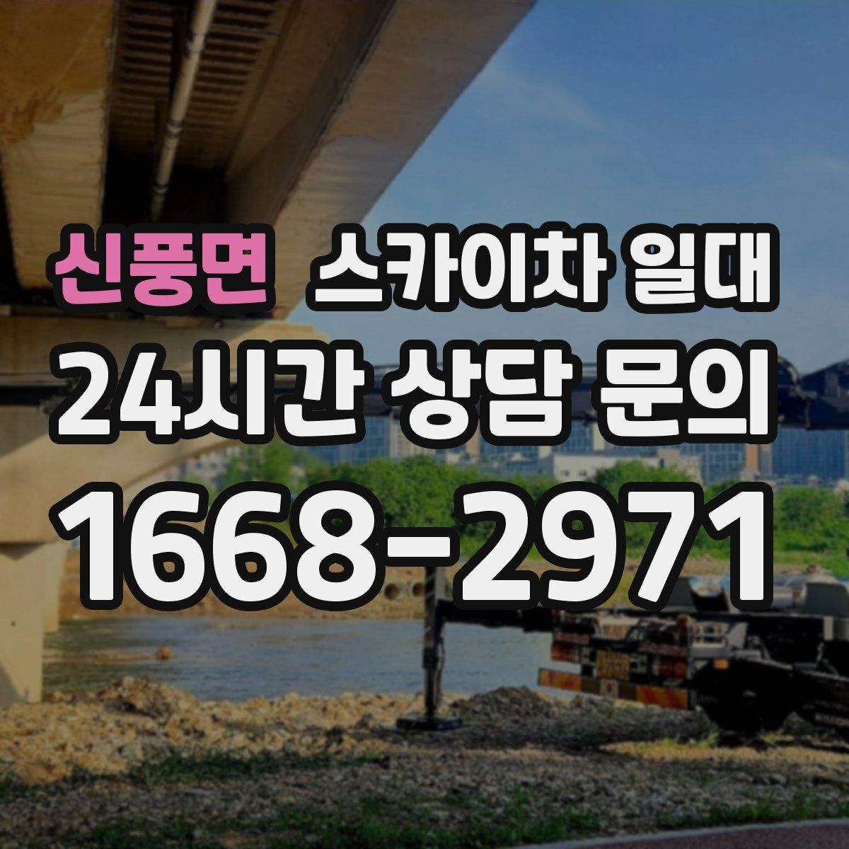 신풍면 스카이차 일대