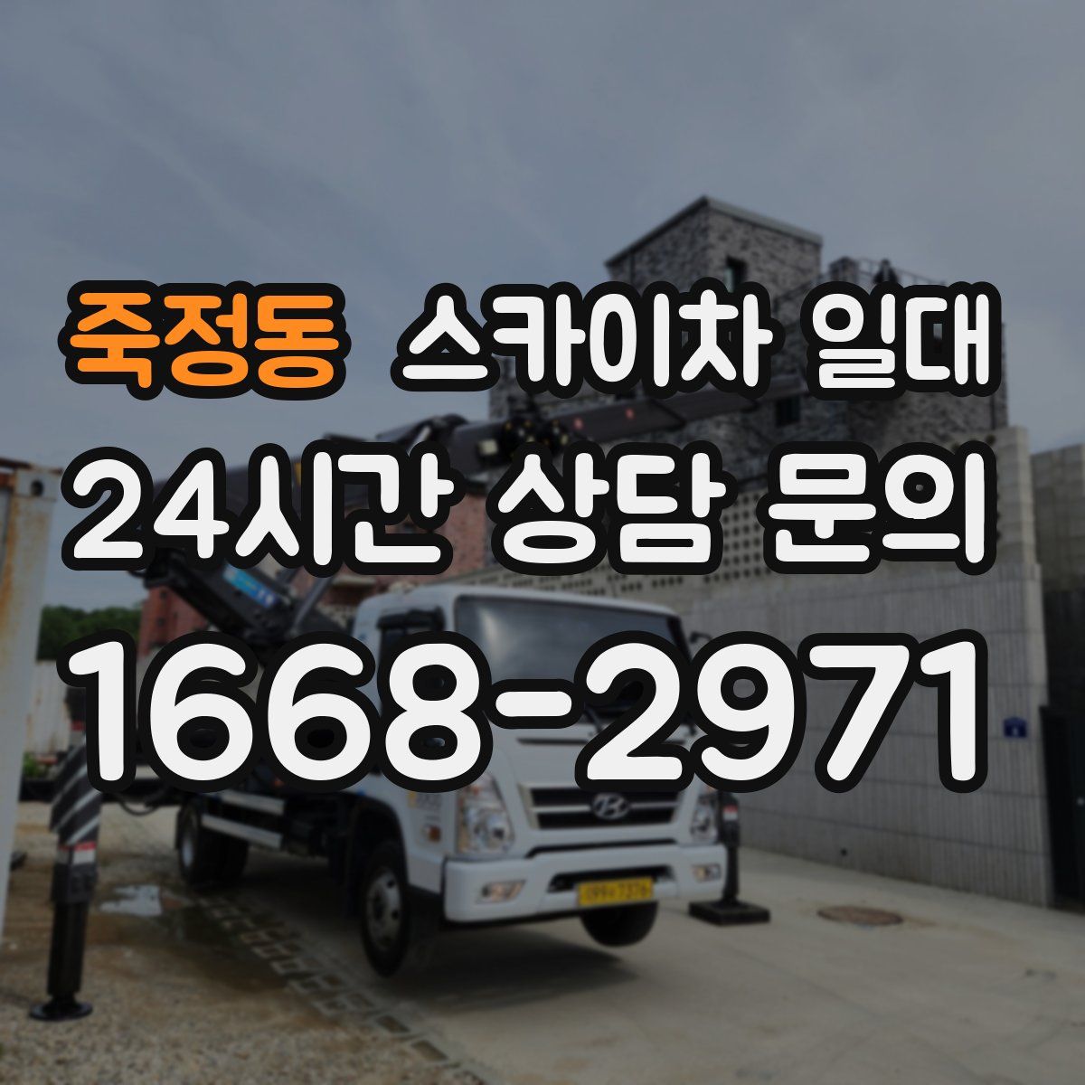 죽정동 스카이차 일대