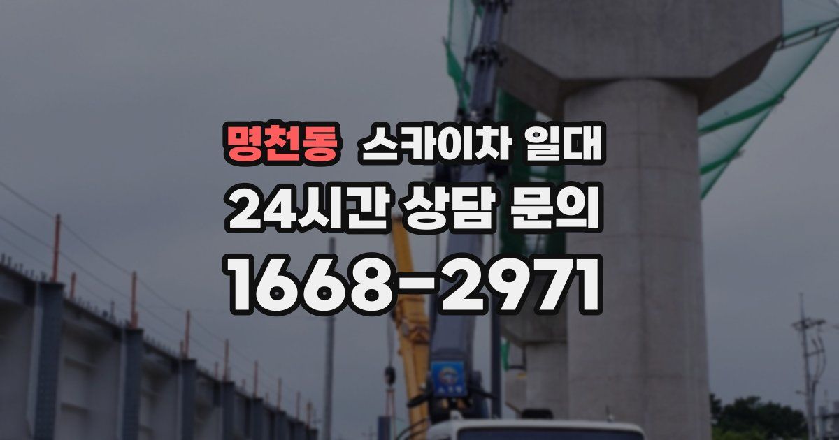 명천동 스카이차 일대