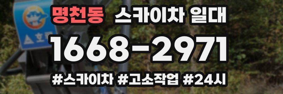 명천동 스카이차 일대