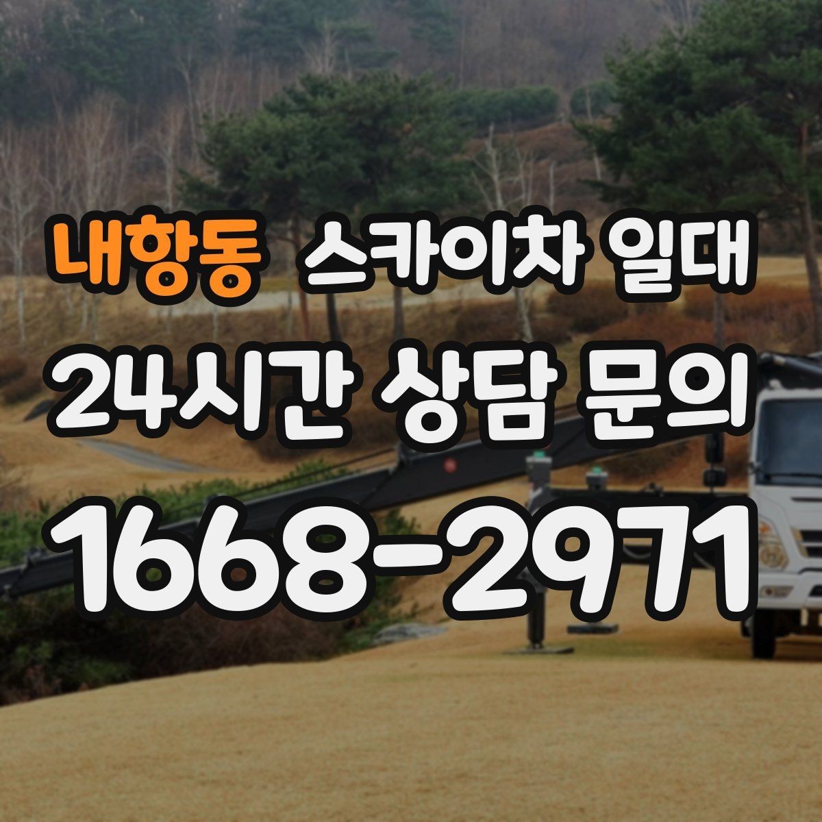 내항동 스카이차 일대 장비 배차가 늦어지지 않으려면