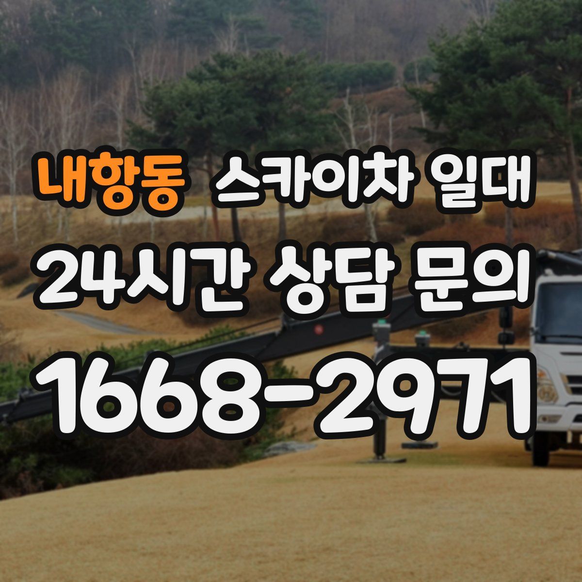 내항동 스카이차 일대
