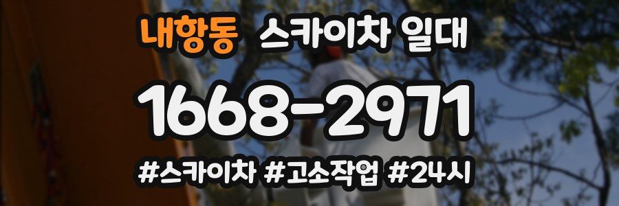 내항동 스카이차 일대