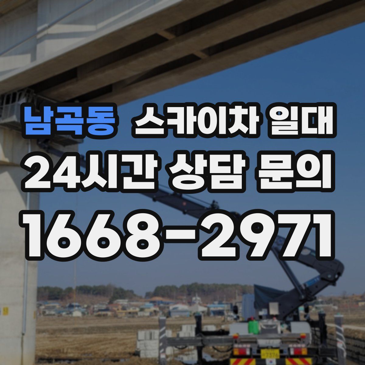 남곡동 스카이차 일대