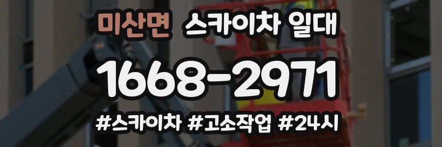 미산면 스카이차 일대