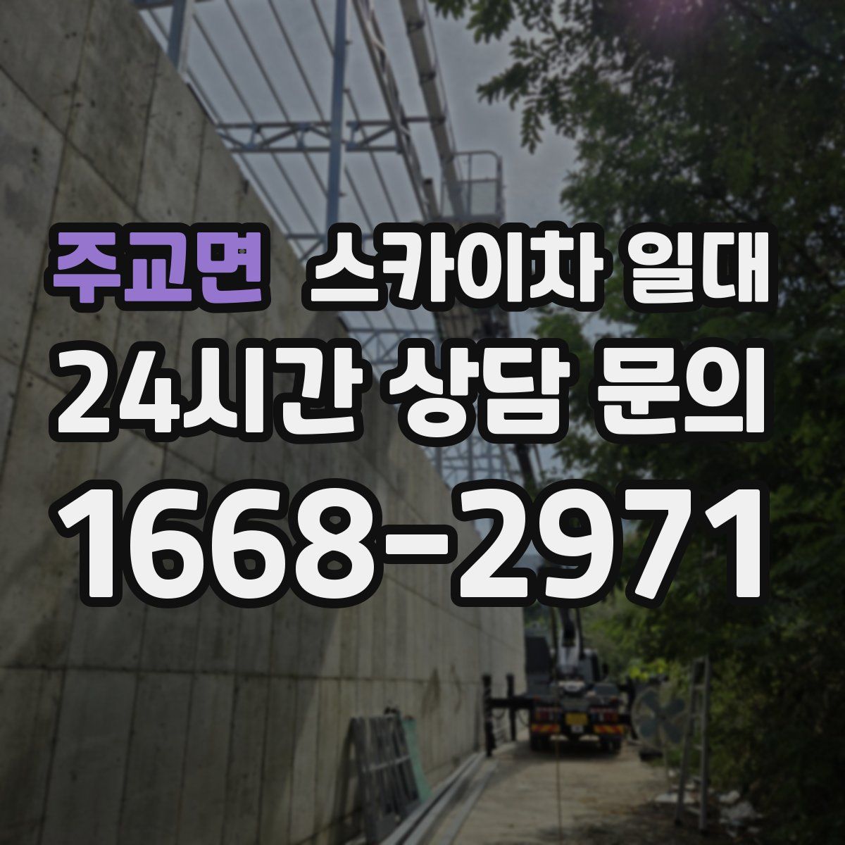 주교면 스카이차 일대