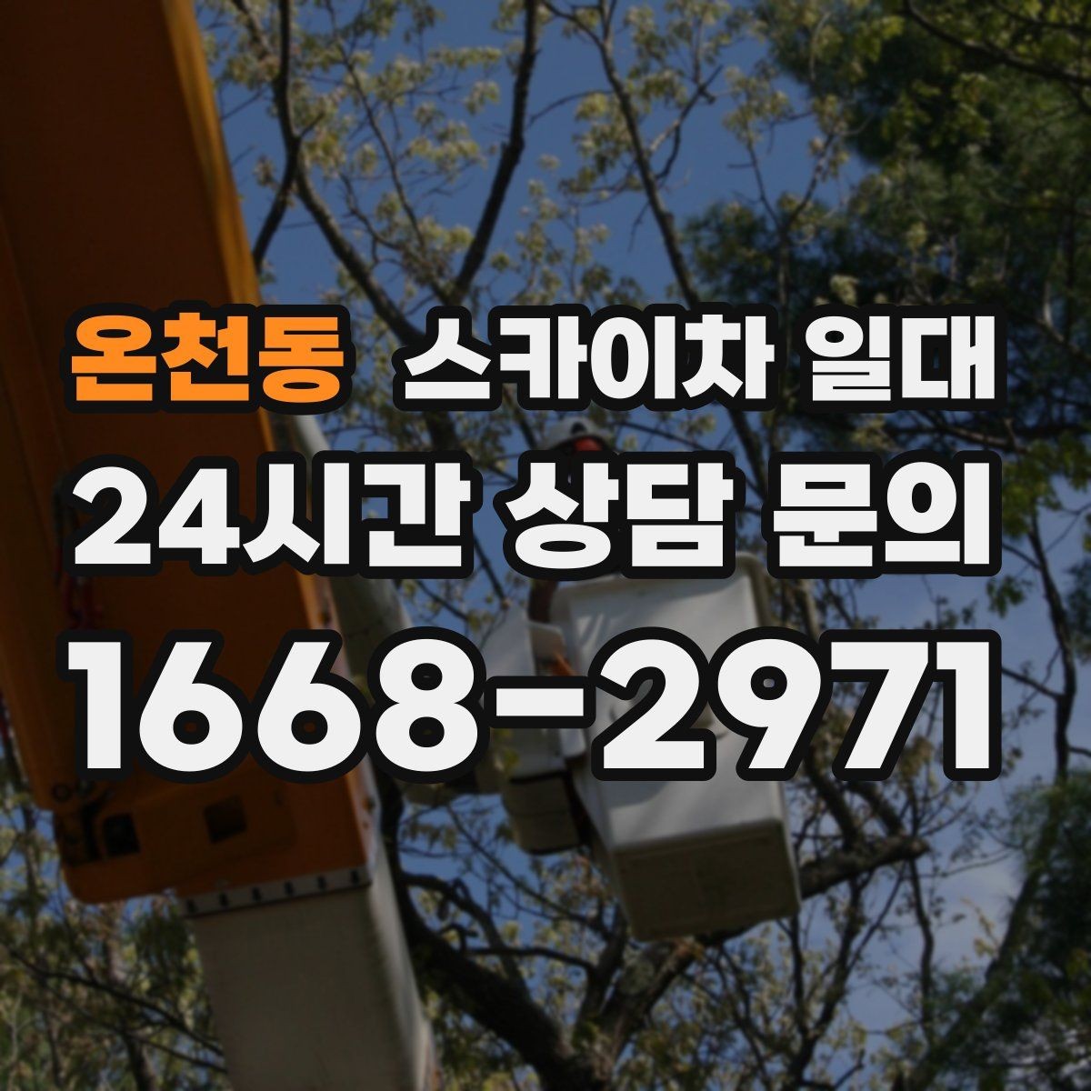 온천동 스카이차 일대 작업 인허가 관련 확인 사항